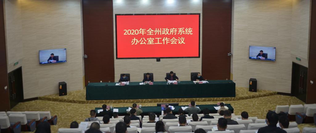 州政府召开2020年全州政府系统办公室工作会议